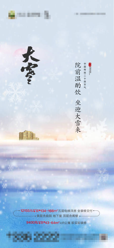 源文件下载【大雪微信刷屏海报】编号：88960002765204008