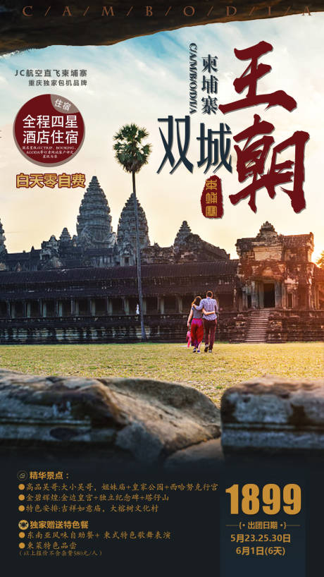 编号：20201202104556199【享设计】源文件下载-柬埔寨旅游海报