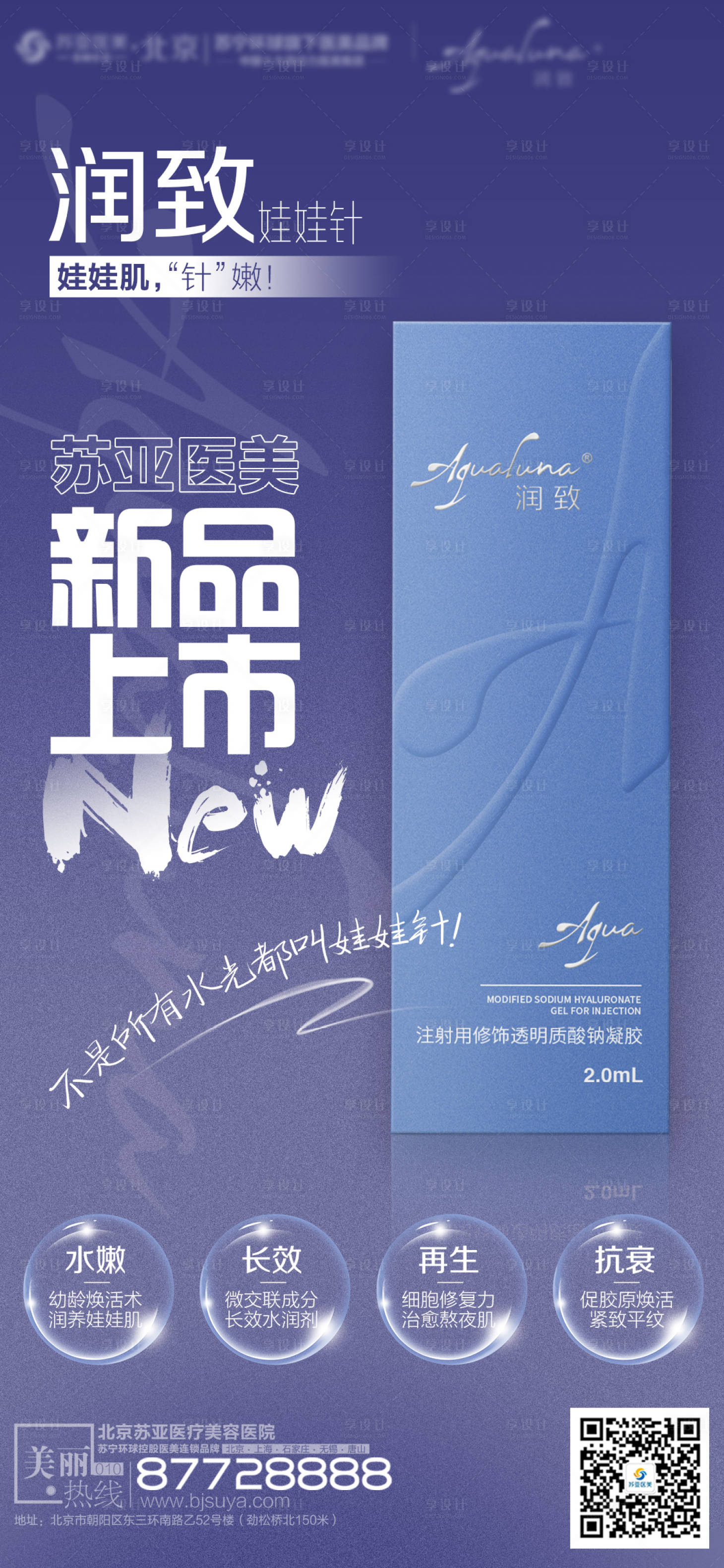 源文件下載【享設計】搜索編號：43550002868263110【醫美美容潤致水光針上市宣傳圖】