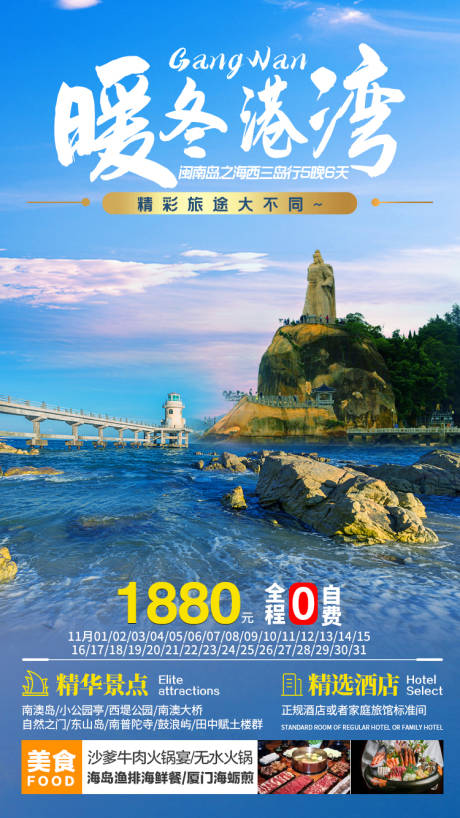 源文件下載【閩南島旅游海報】編號：77300002759756352