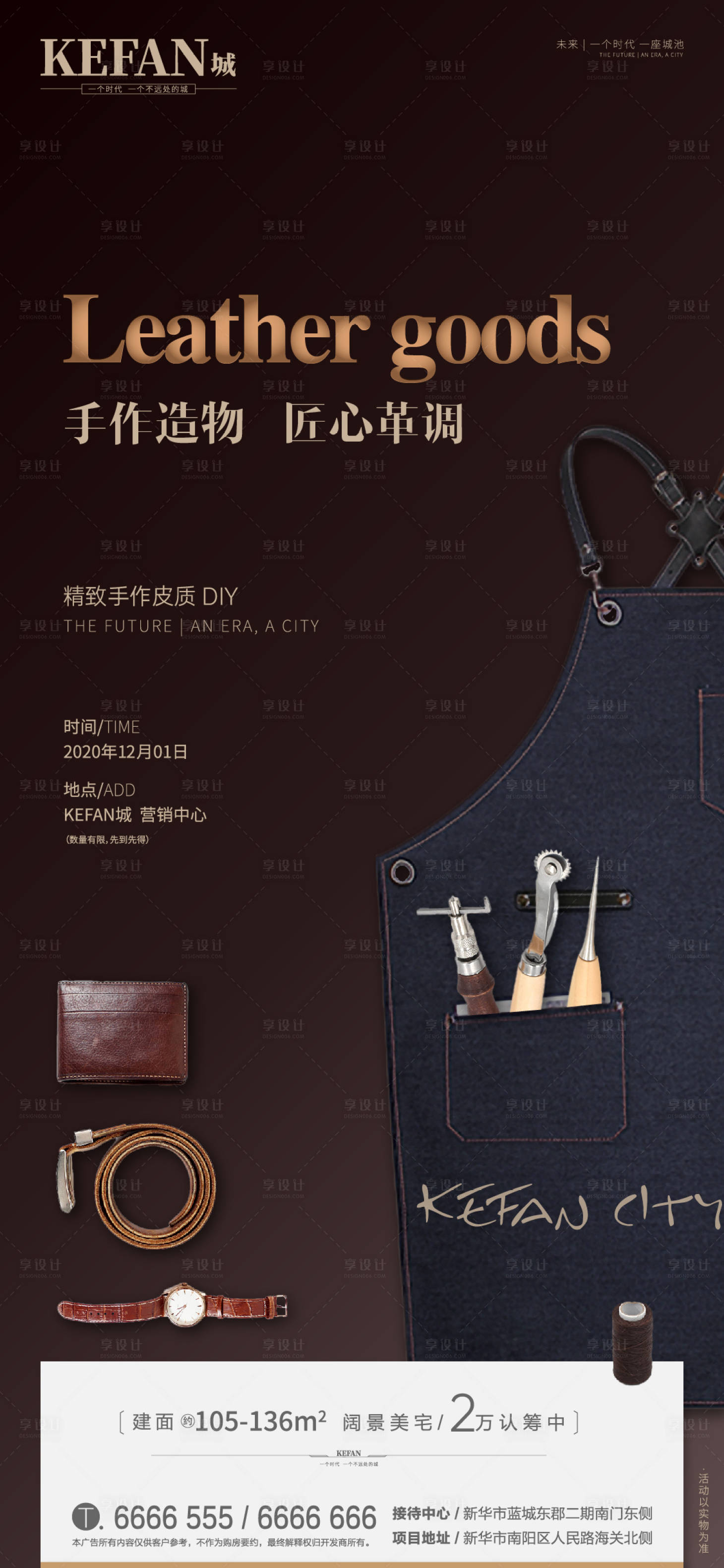 源文件下载【地产匠心皮具DIY暖场海报】编号：20201211113907876