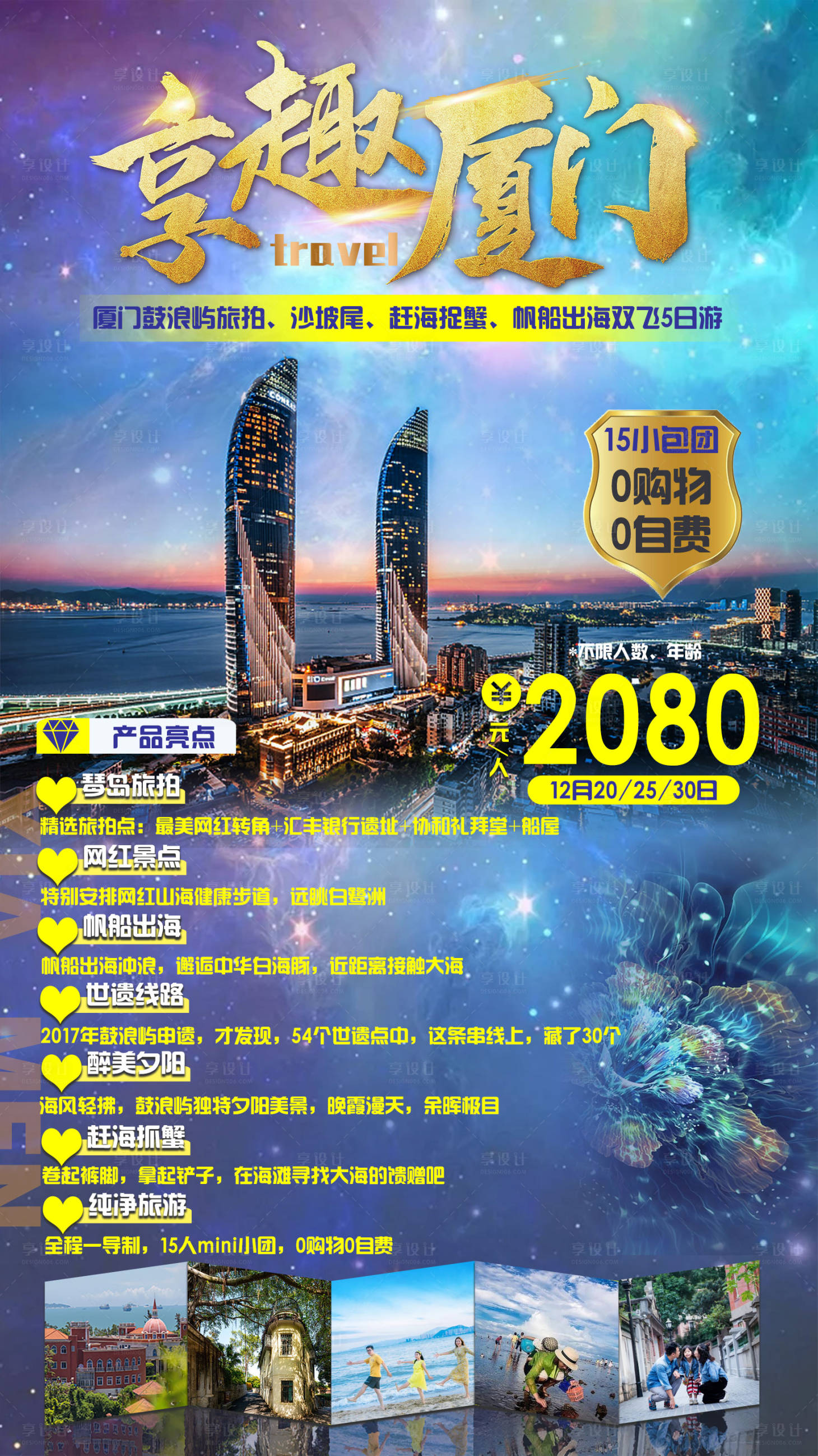 源文件下载【享设计】搜索编号：76150002910924318【厦门鼓浪屿旅游海报】