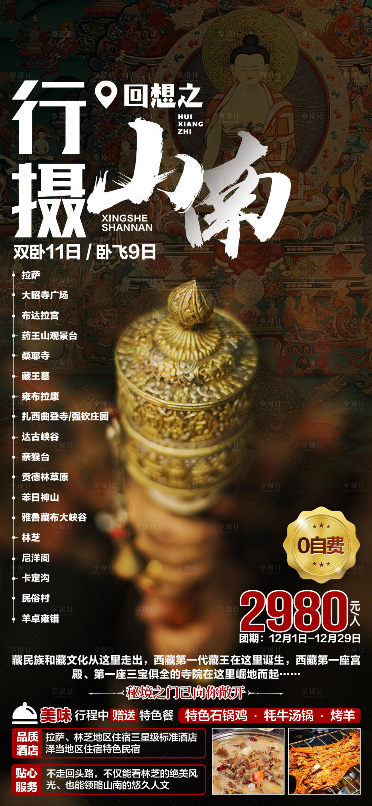 编号：20201216165644579【享设计】源文件下载-西藏旅游海报