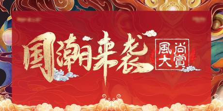源文件下载【国潮背景板】编号：51550003084695706