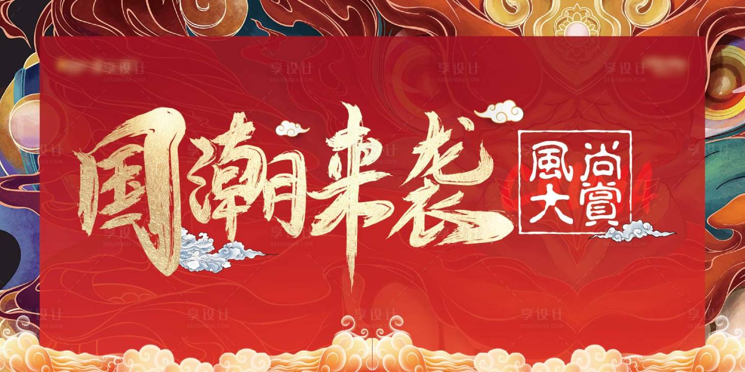 源文件下載【享設(shè)計(jì)】搜索編號(hào)：51550003084695706【國(guó)潮背景板】