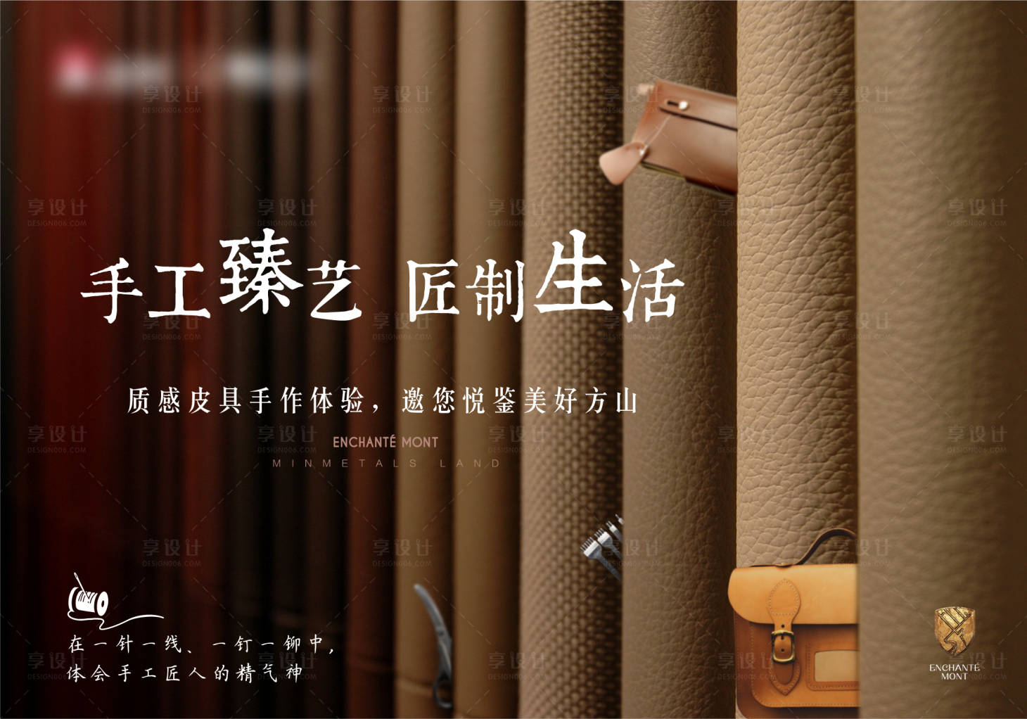 源文件下載【享設計】搜索編號：97090003031623263【地產皮具手作暖場活動背景板】