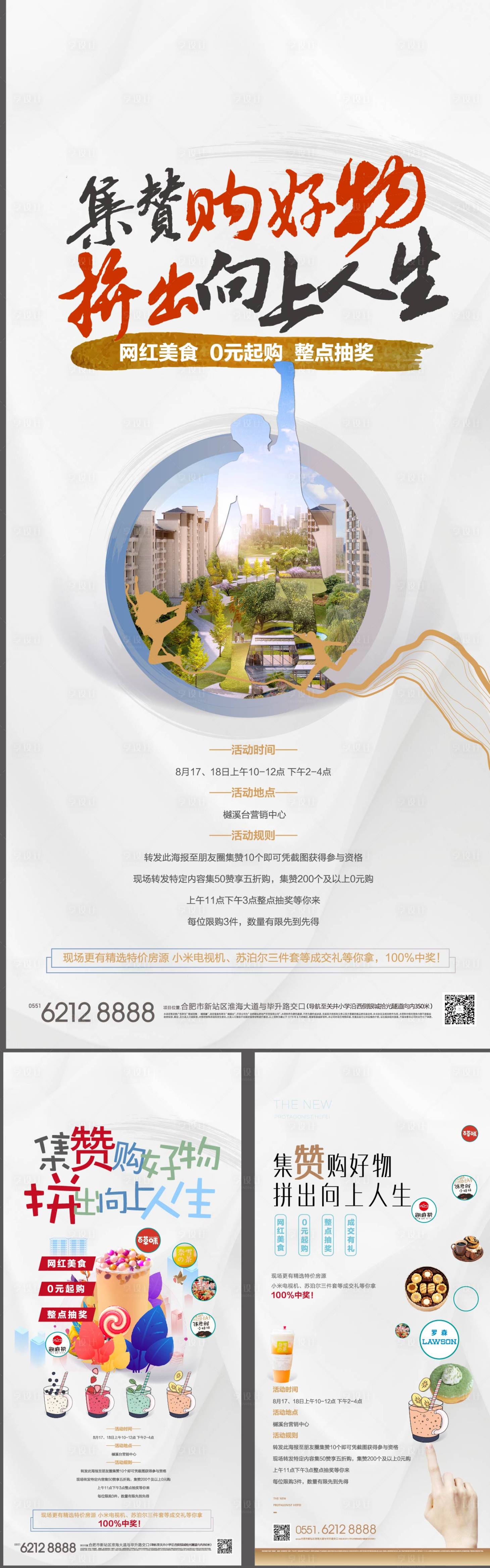 源文件下载【地产集赞活动系列海报 】编号：40810002779788395