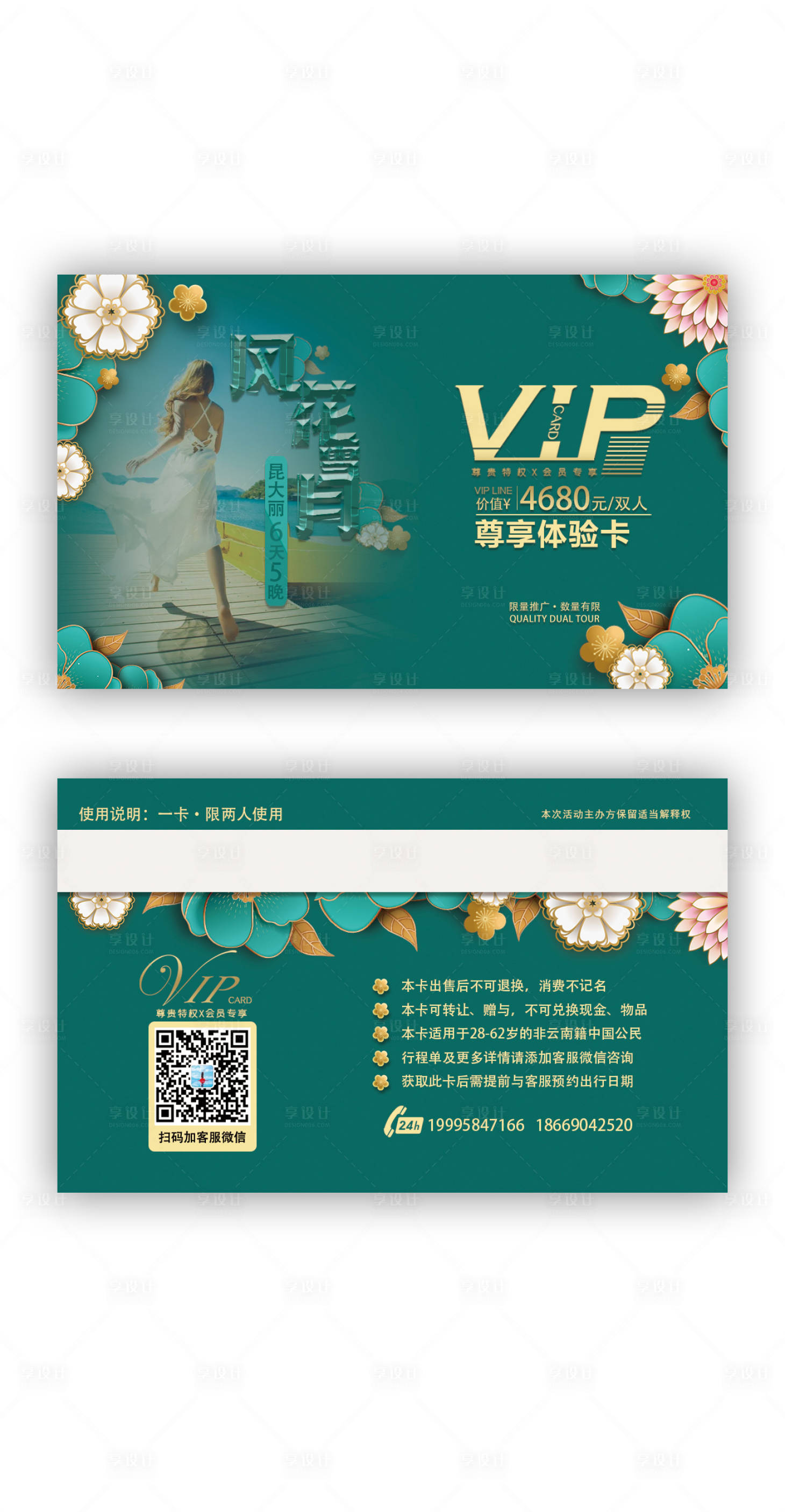 源文件下载【享设计】搜索编号：29750002855181932【旅游会员卡】