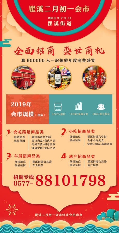 源文件下载【2019瞿溪二月初一会市招商海报】编号：85680002797821235