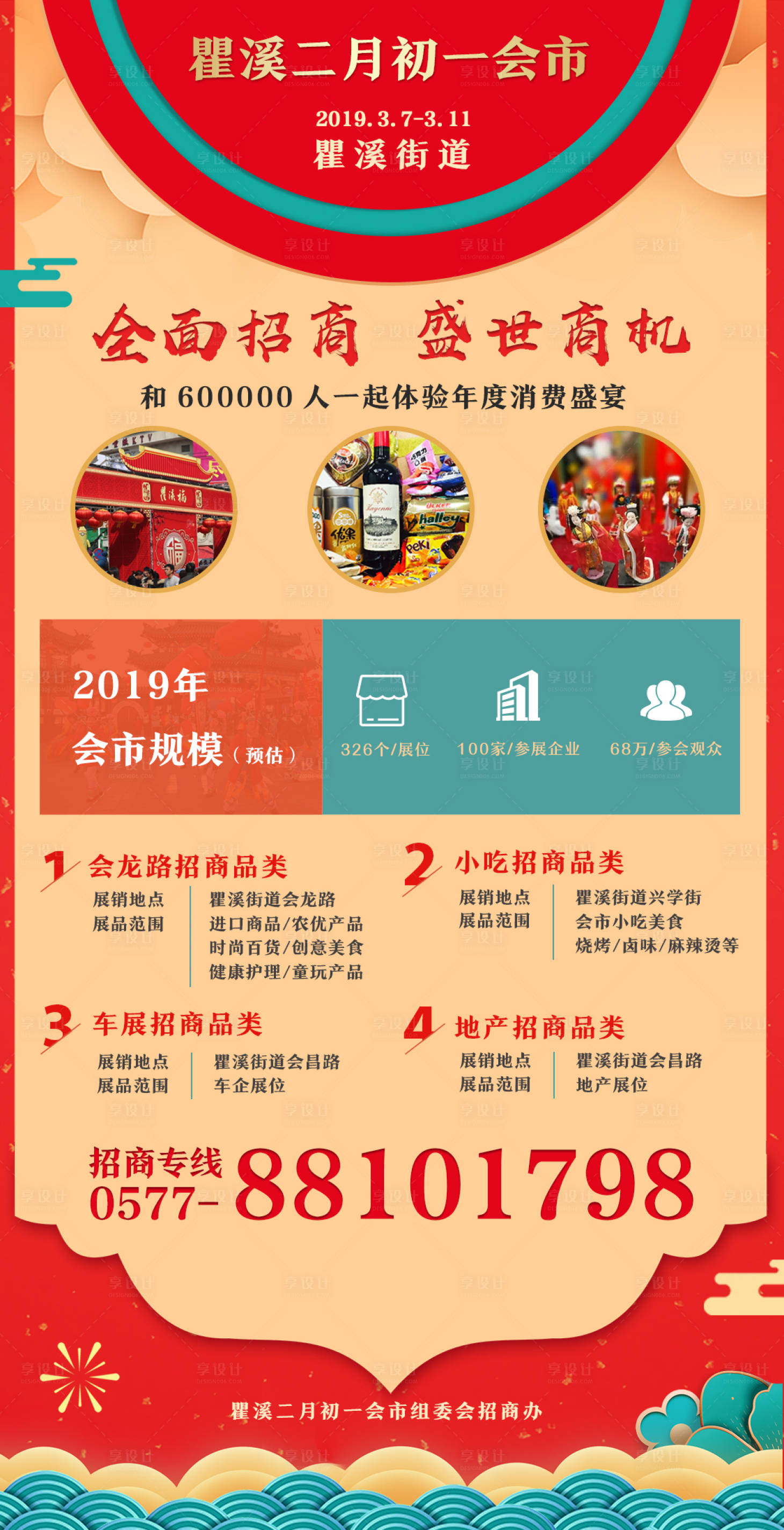 源文件下載【享設計】搜索編號：85680002797821235【2019瞿溪二月初一會市招商海報】