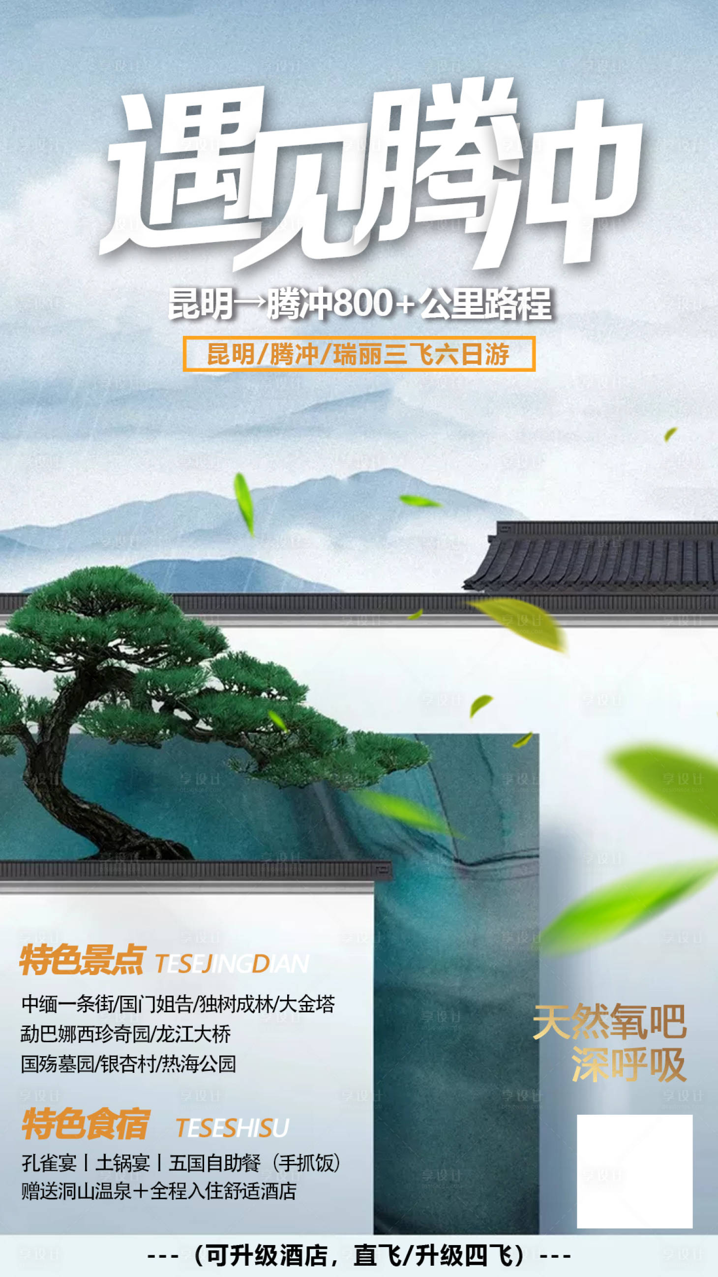 源文件下載【享設(shè)計(jì)】搜索編號(hào)：11780003012079805【騰沖旅游海報(bào)】