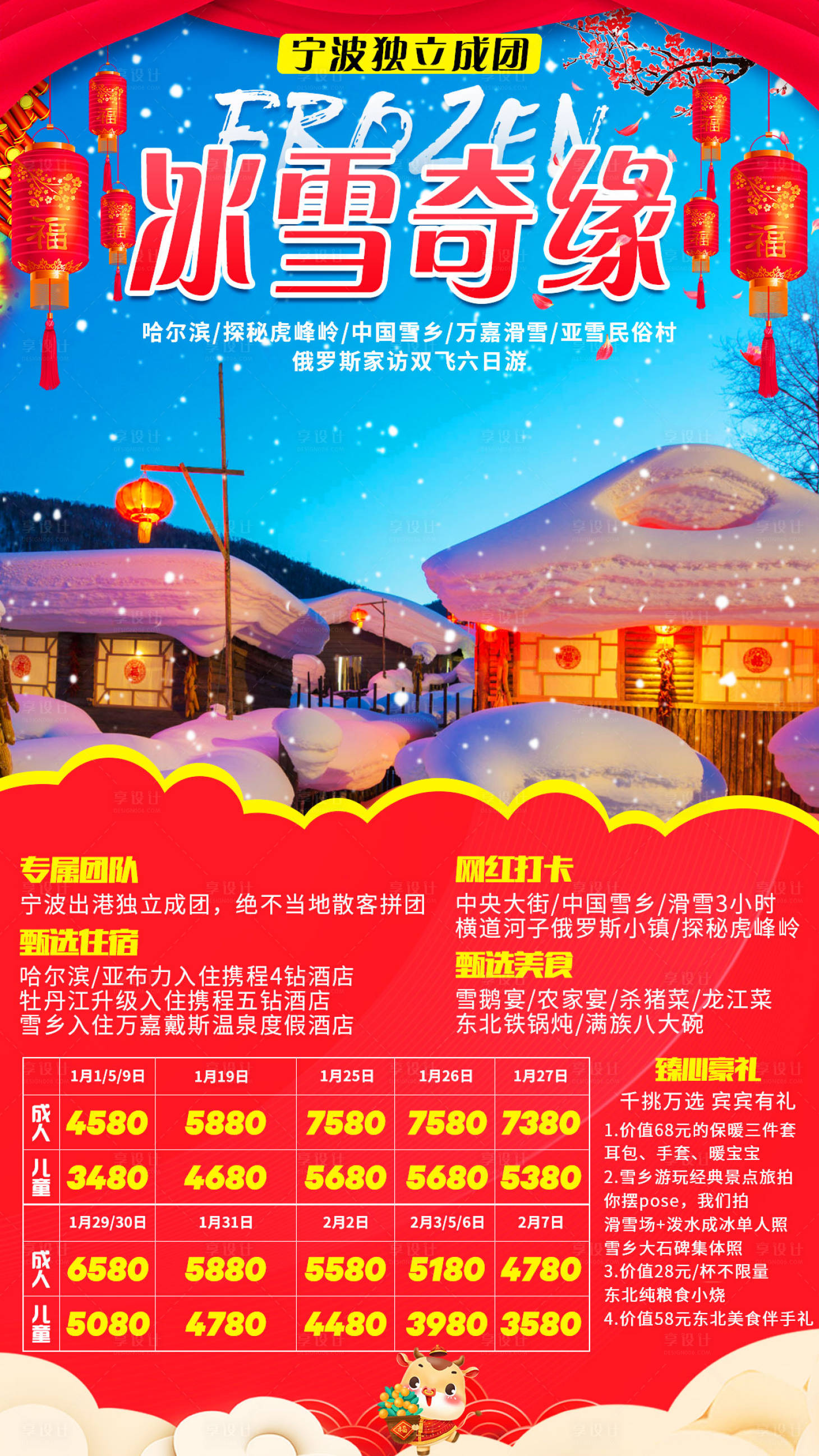 源文件下载【冰雪奇缘东北雪乡新年海报】编号：26080003094296122