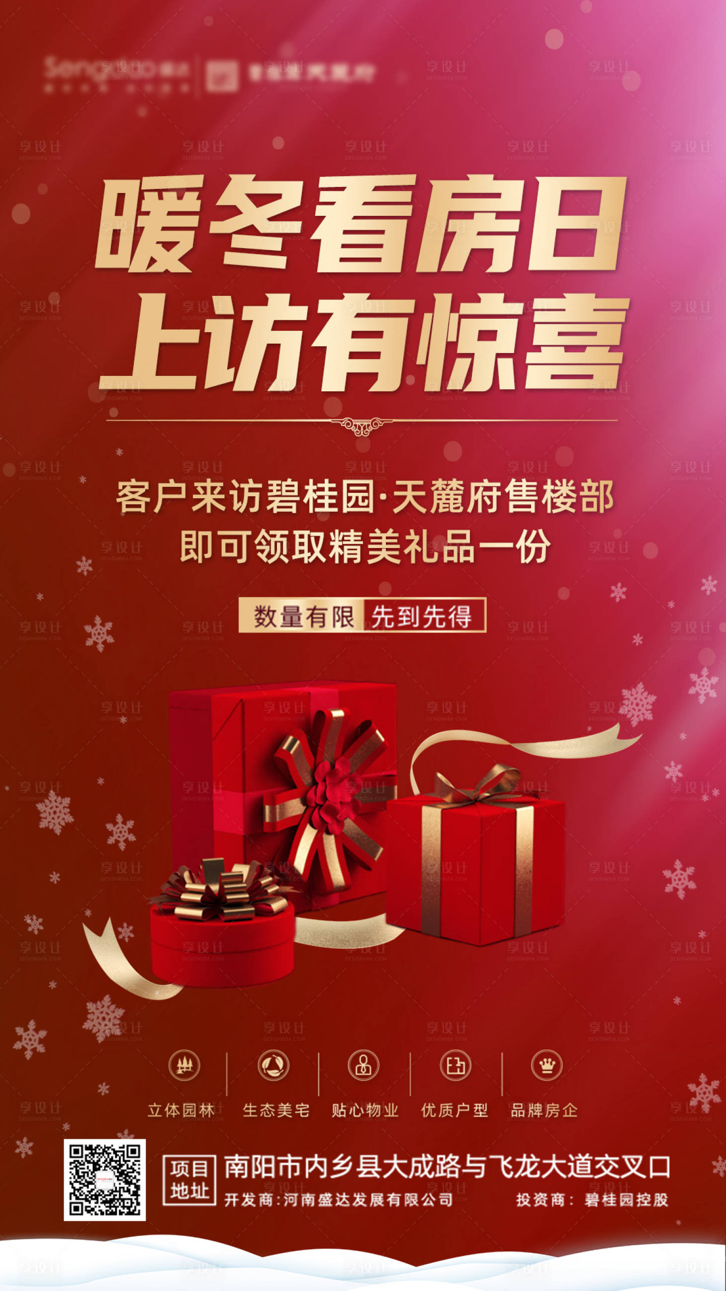 源文件下載【享設計】搜索編號：68730002787759558【地產暖冬看房日活動海報】