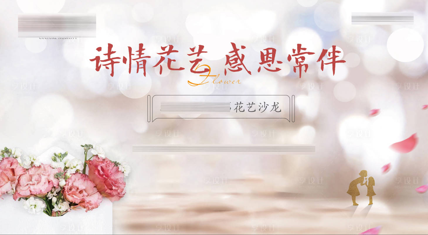 源文件下载【享设计】搜索编号：62410002876557381【花艺背景】