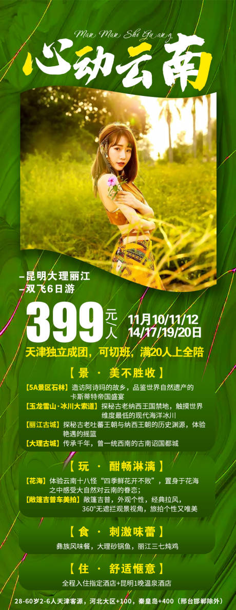 源文件下载【云南旅游海报】编号：22990002859232733