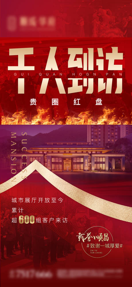 源文件下载【地产红盘热销海报】编号：63340003107282597