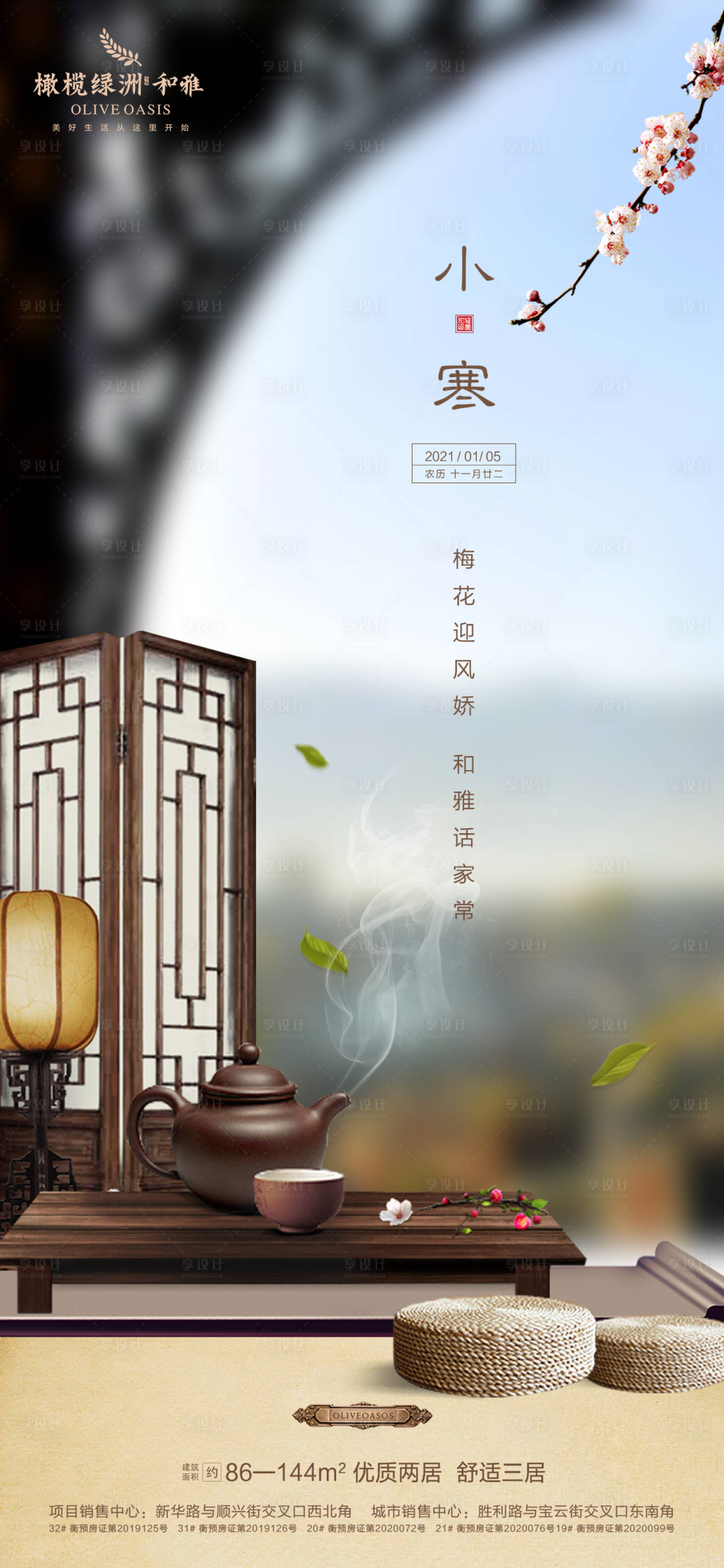 源文件下載【享設計】搜索編號：40650003020051838【地產小寒節氣海報】