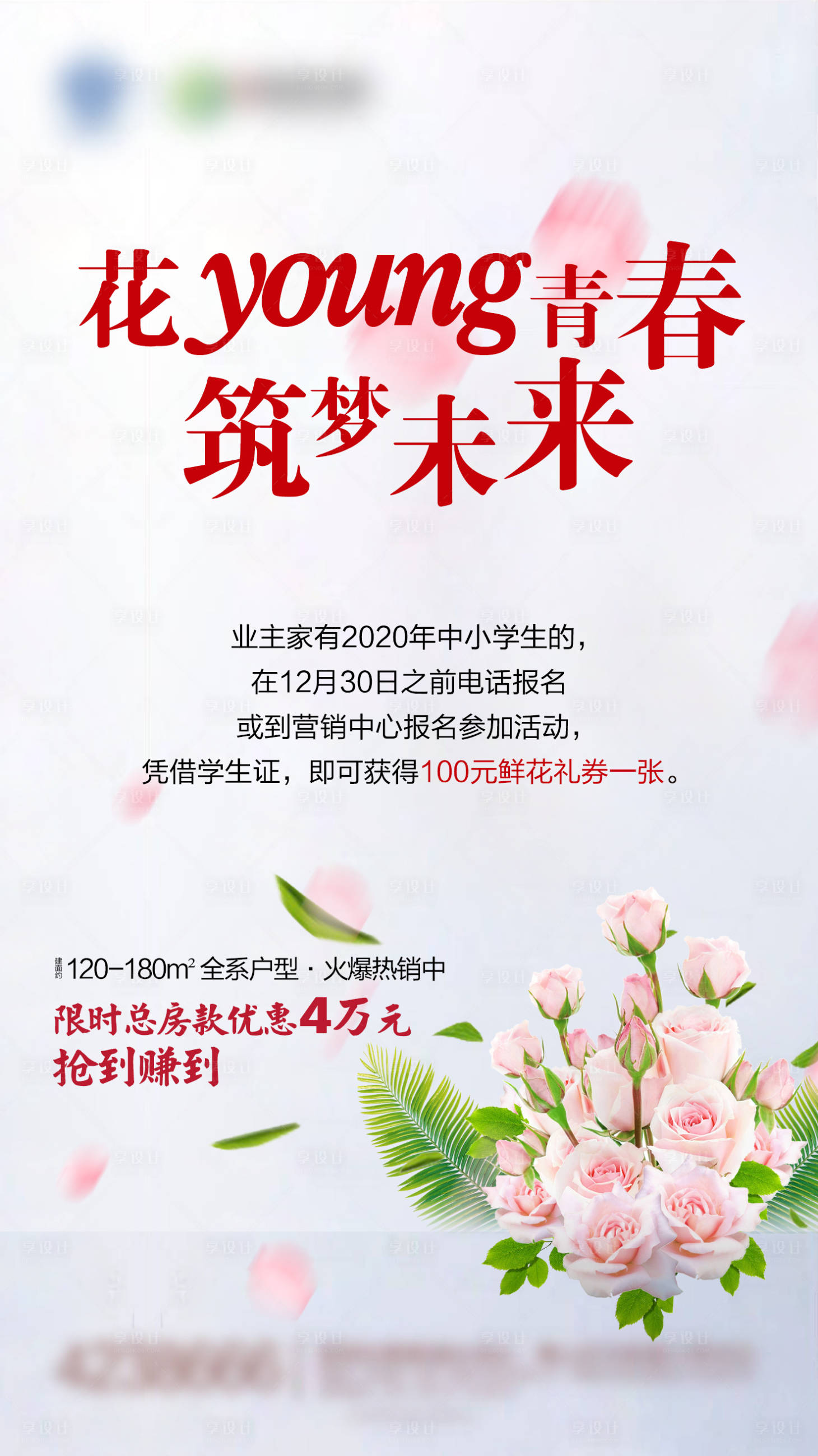 源文件下載【享設計】搜索編號：41390002907783153【地產送花活動海報】