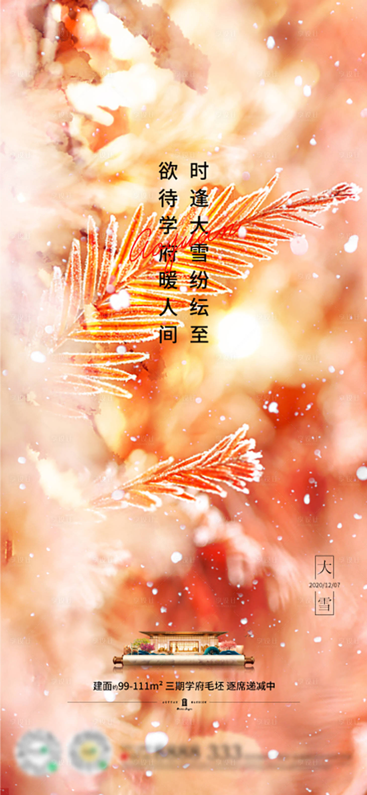 源文件下载【享设计】搜索编号：32990002998321323【地产大雪节气海报】