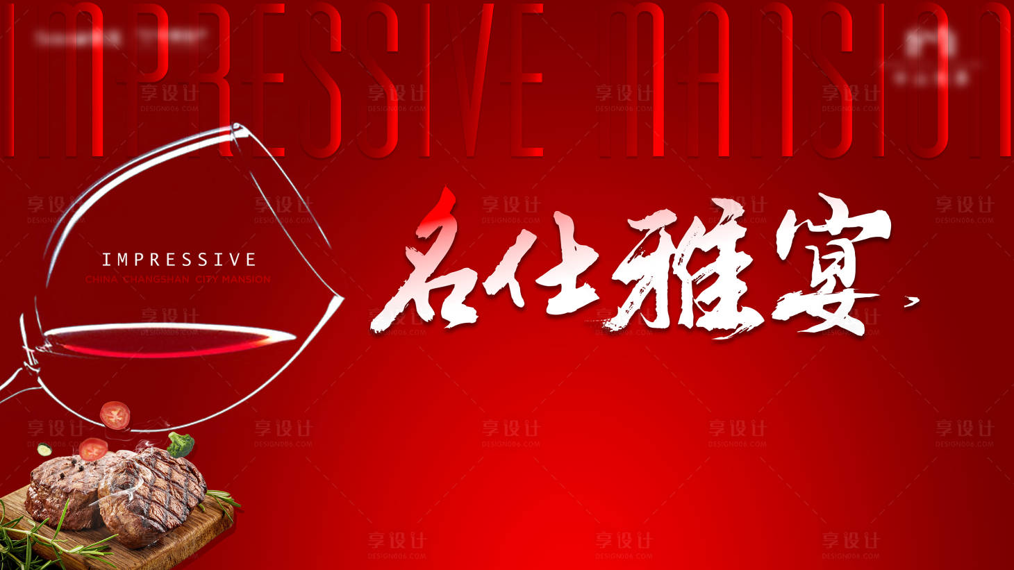 源文件下载【享设计】搜索编号：64220002792878855【宴会酒会活动展板】
