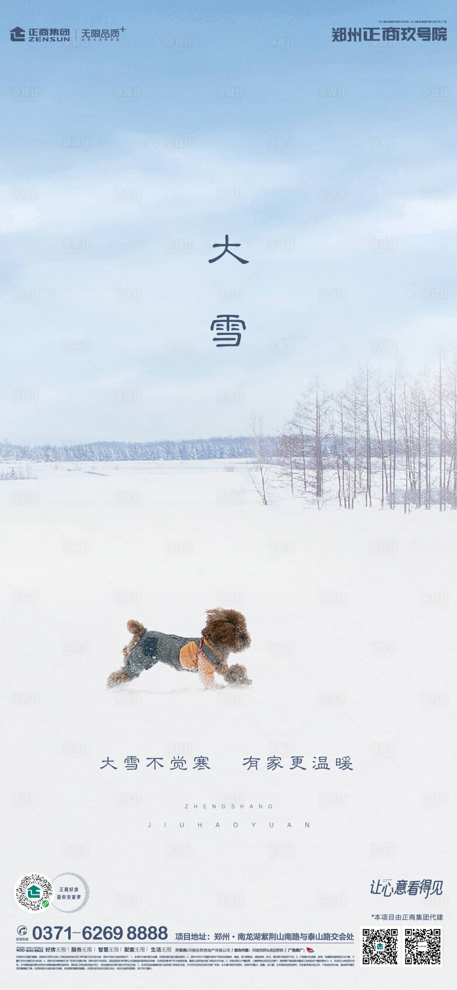 源文件下載【享設計】搜索編號：28020002765509163【地產大雪節氣海報】