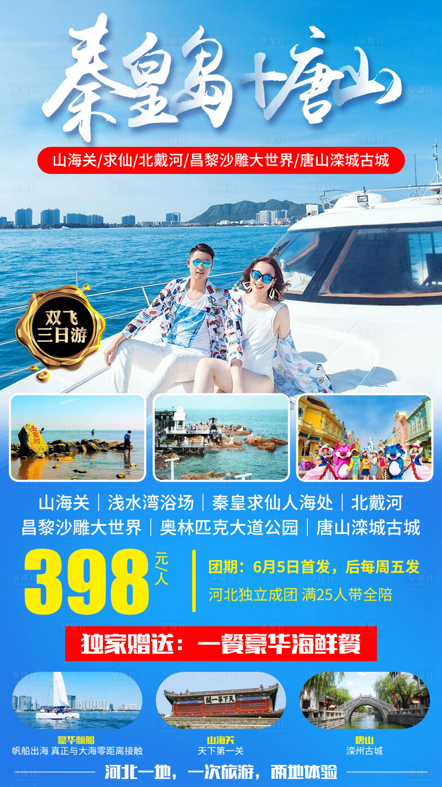 源文件下載【享設計】搜索編號：45060002940673564【秦皇島旅游海報】