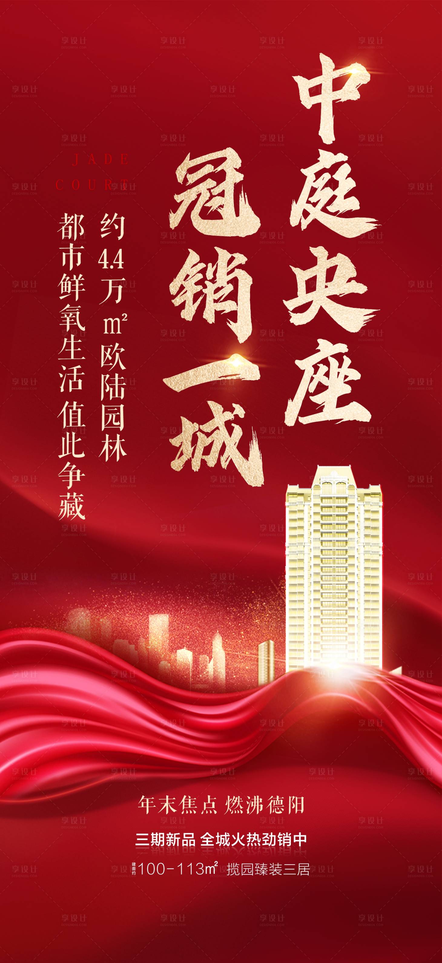 源文件下載【享設(shè)計】搜索編號：67630002834816348【地產(chǎn)熱銷海報】