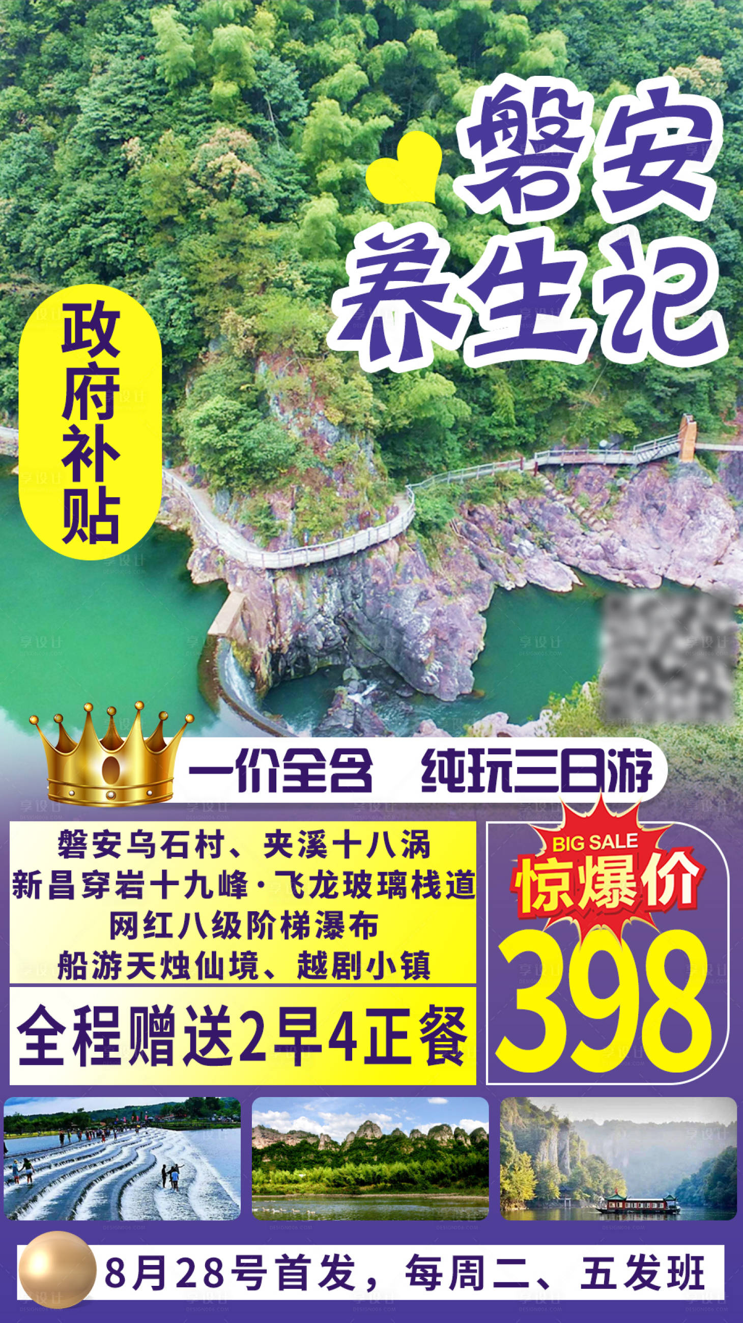 源文件下载【特价新昌磐安旅游海报】编号：34380002902372730