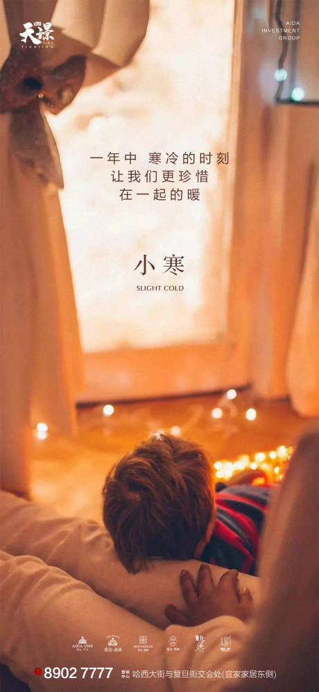 源文件下载【地产小寒温馨家庭海报】编号：64810003057389911