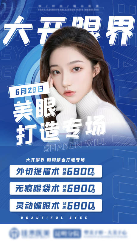 源文件下载【医美眼整形沙龙活动海报】编号：77920002798307397