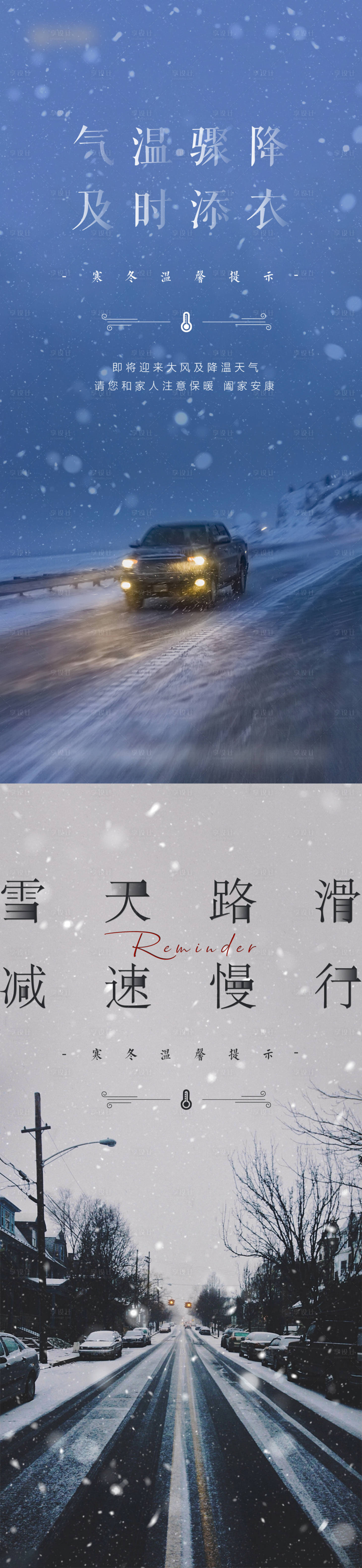 源文件下載【享設計】搜索編號：23290003087243395【地產下雪天溫馨提示系列海報】