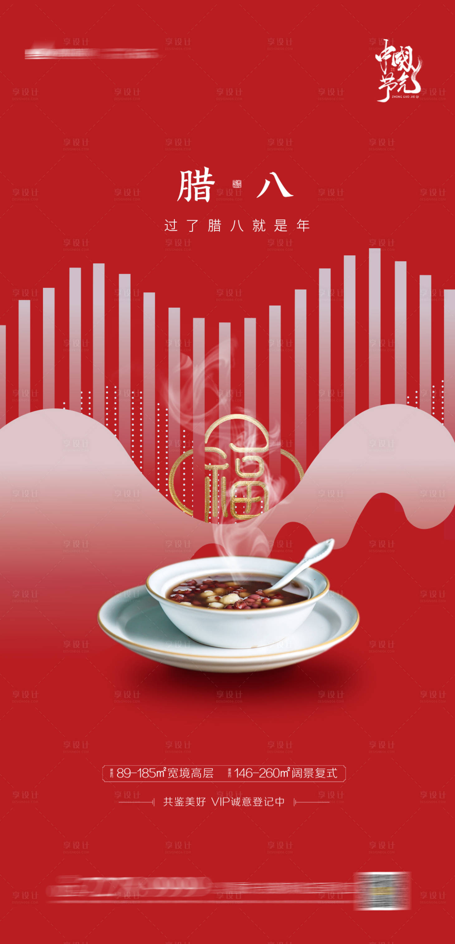 源文件下載【享設(shè)計(jì)】搜索編號(hào)：25390003090337773【臘八節(jié)地產(chǎn)海報(bào)】