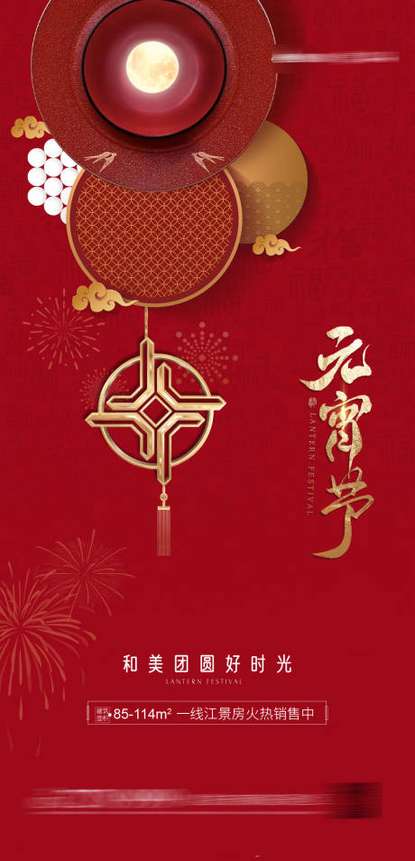 源文件下载【元宵节地产海报】编号：48610003052893733