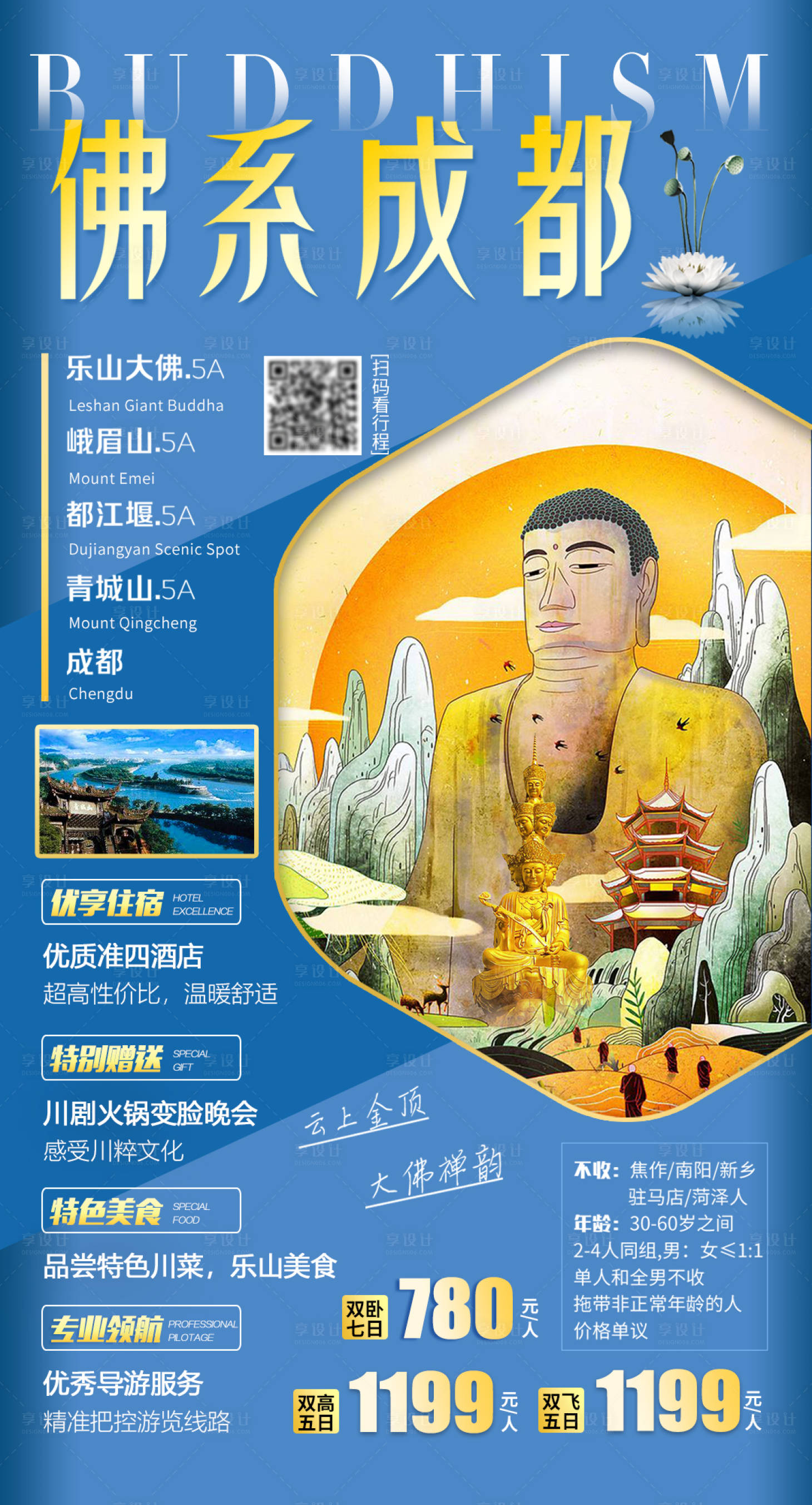 源文件下载【享设计】搜索编号：87590002994879716【峨眉山乐山都江堰旅游海报】