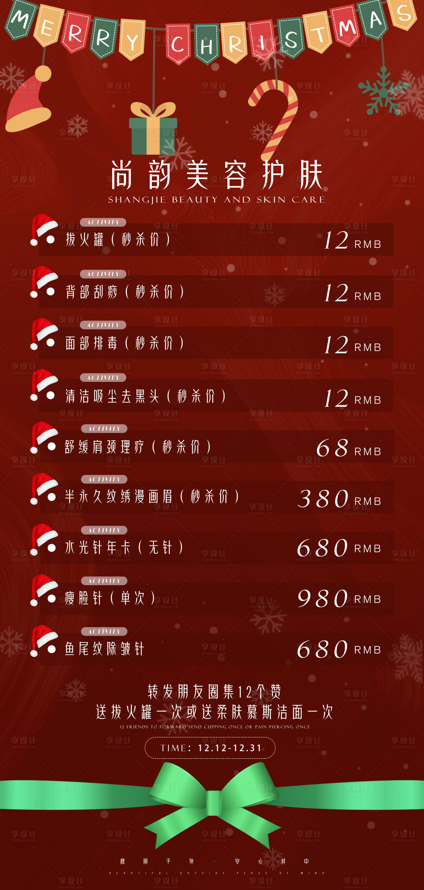 源文件下载【享设计】搜索编号：57910002946355464【圣诞节护肤活动海报】