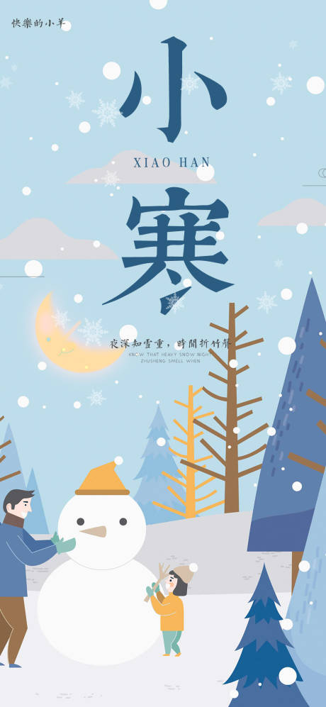 源文件下載【享設計】搜索編號：43350003071758778【小寒插畫節氣海報】