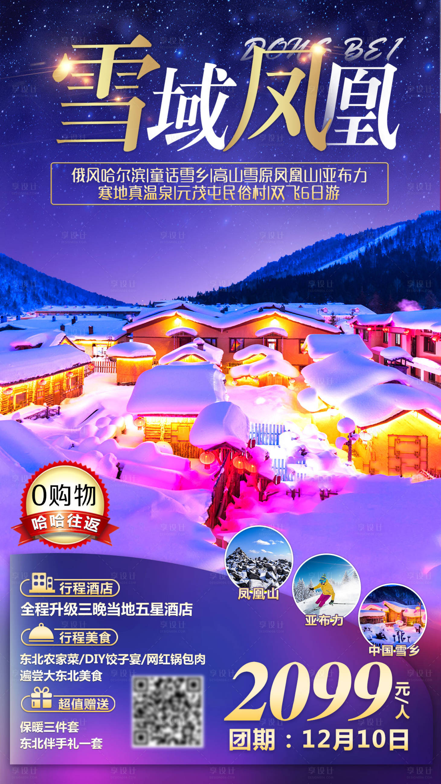 源文件下载【东北旅游海报】编号：51900002813346601