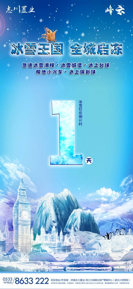 源文件下载【享设计】搜索编号：19420002984233287【房地产冰雪节狂欢倒计时海报】