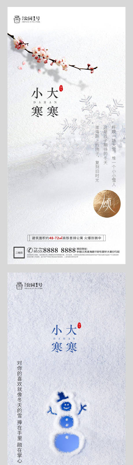 源文件下載【享設(shè)計(jì)】搜索編號(hào)：65070003105772289【大寒小寒節(jié)氣系列海報(bào)】