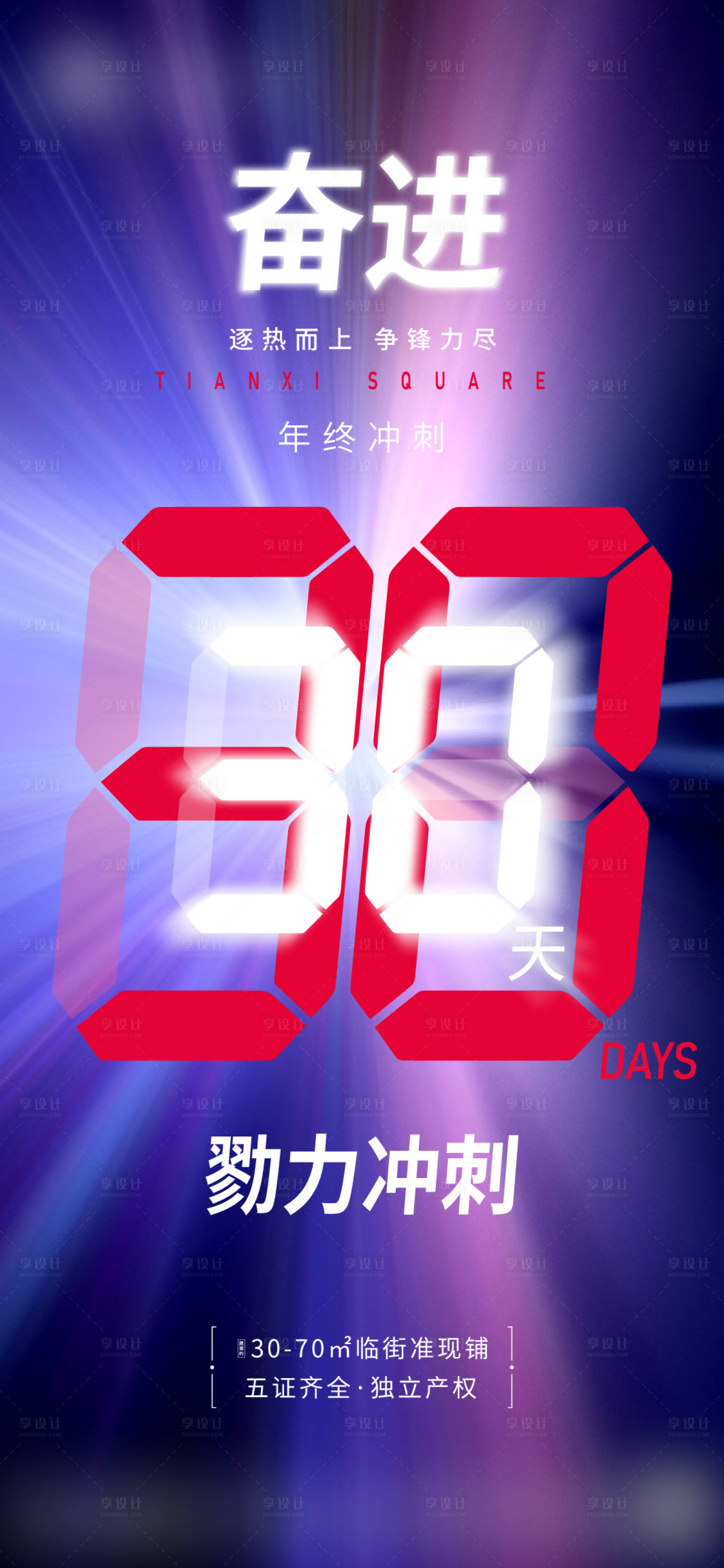 源文件下載【享設(shè)計(jì)】搜索編號(hào)：70900002879003498【年終沖刺海報(bào)】