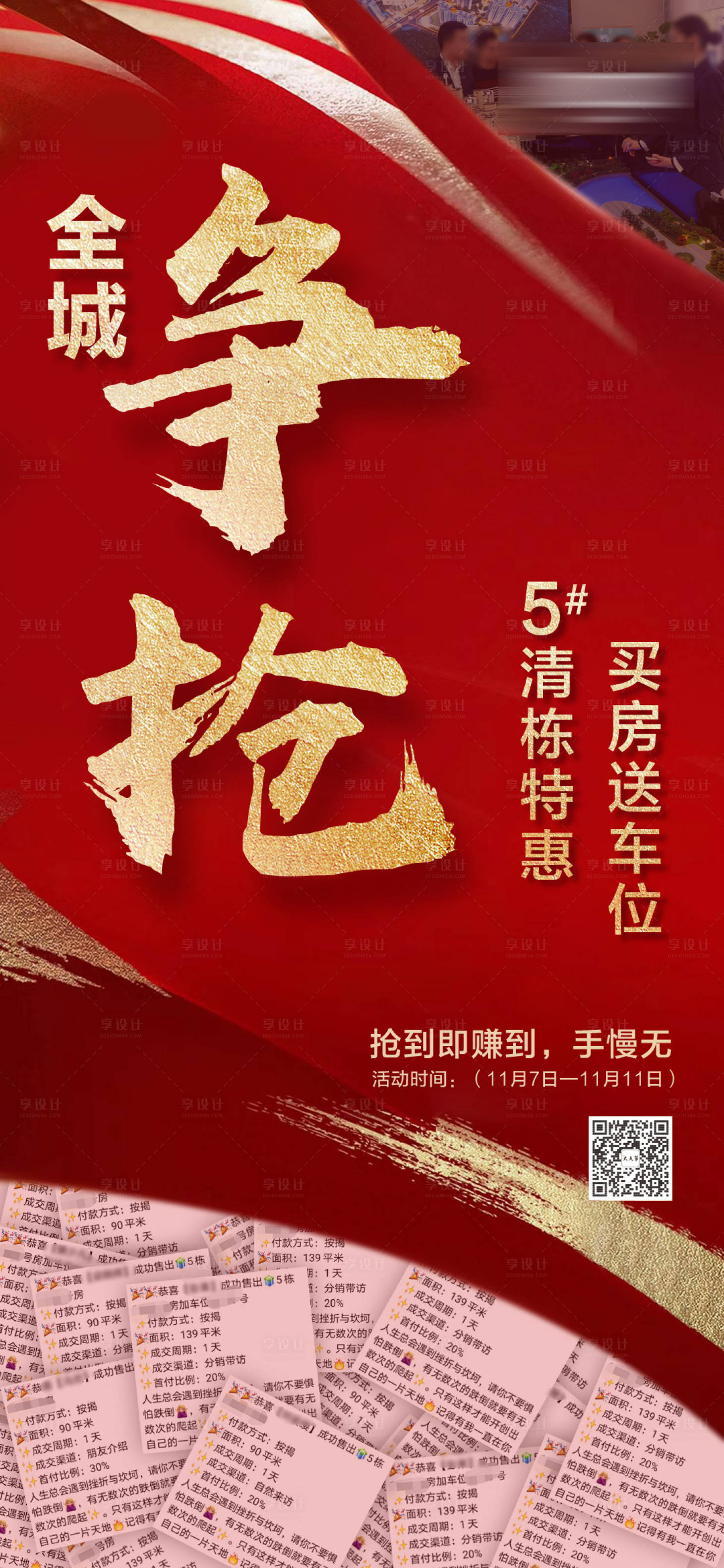 源文件下载【红色地产热销单图】编号：73440003077148019
