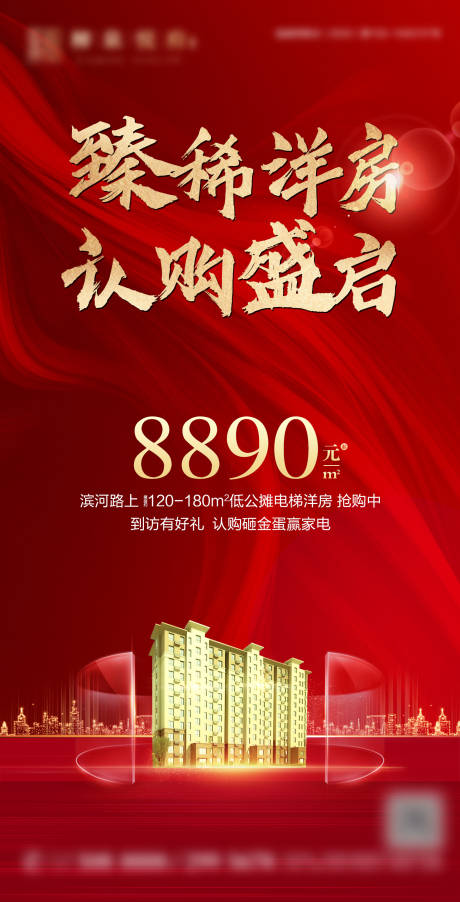 源文件下载【认购房地产红金海报】编号：80170002993982500