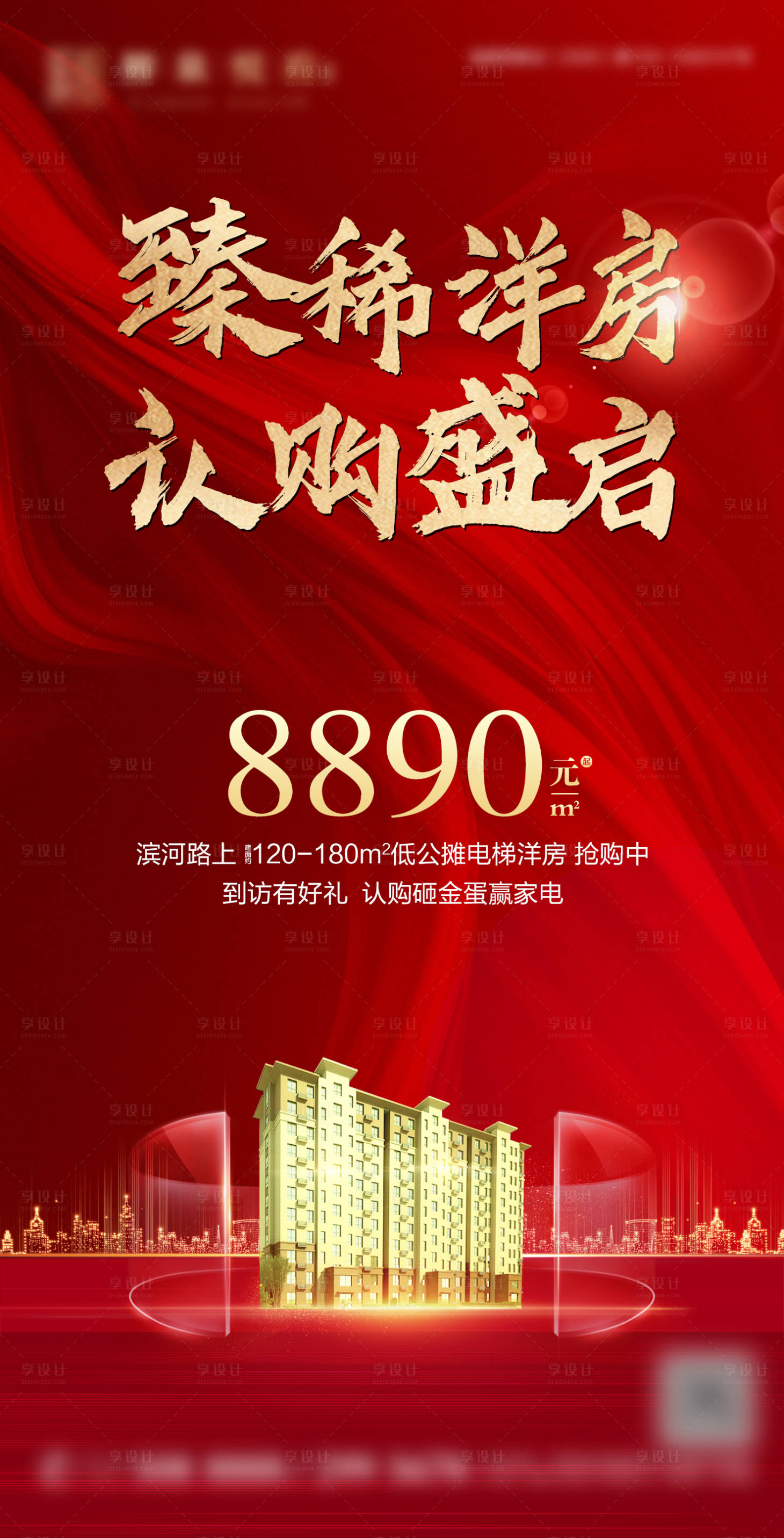 源文件下载【享设计】搜索编号：80170002993982500【认购房地产红金海报】