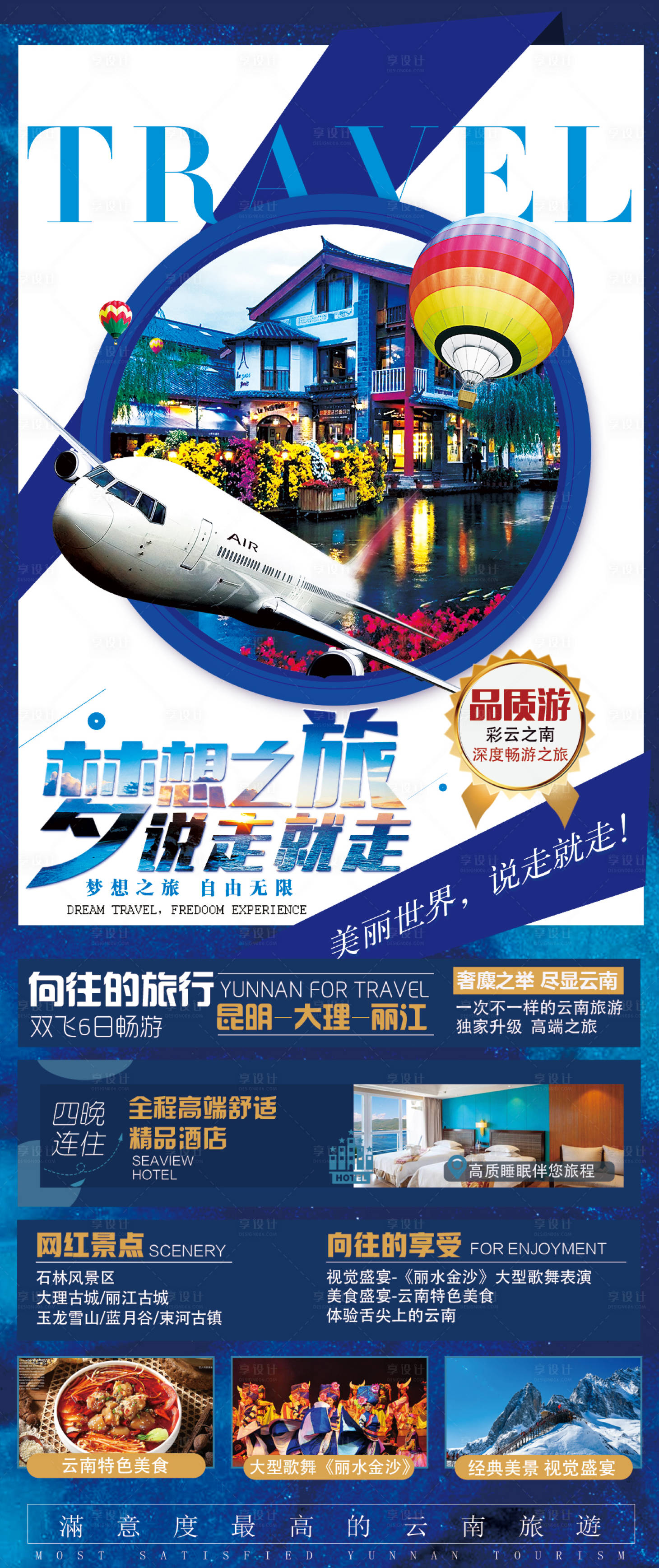 源文件下载【享设计】搜索编号：30170003063197032【梦想之旅云南旅游海报】