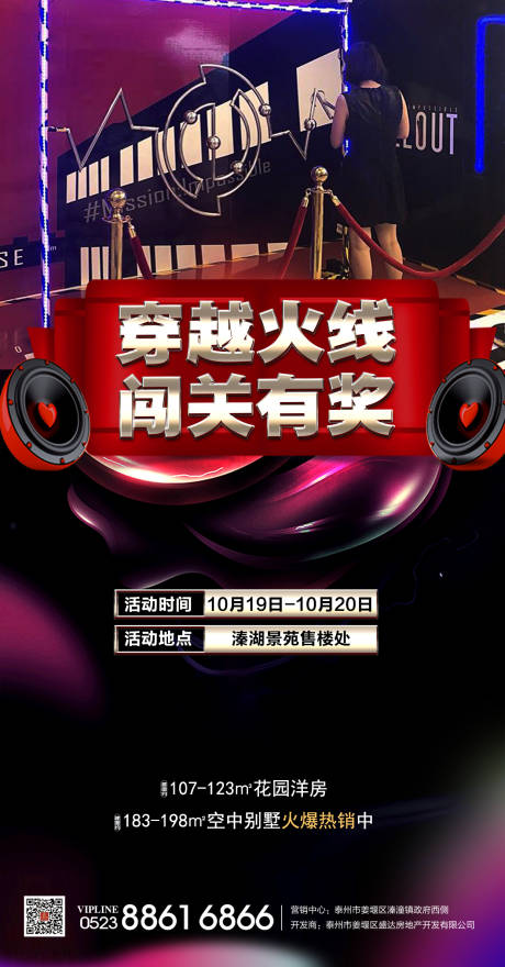 源文件下载【地产穿越火线暖场活动海报】编号：24090002827247026