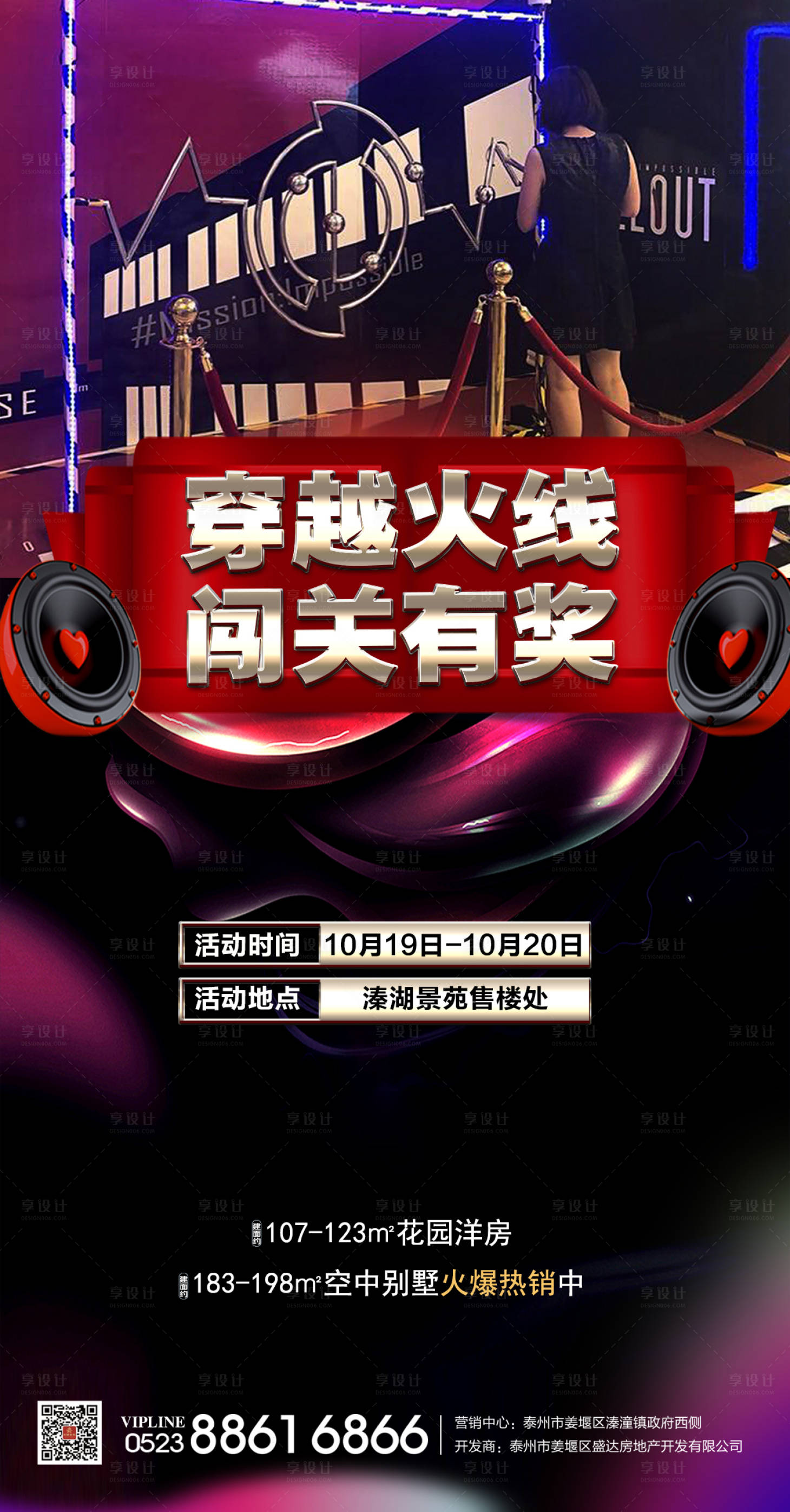 源文件下載【享設計】搜索編號：24090002827247026【地產穿越火線暖場活動海報】