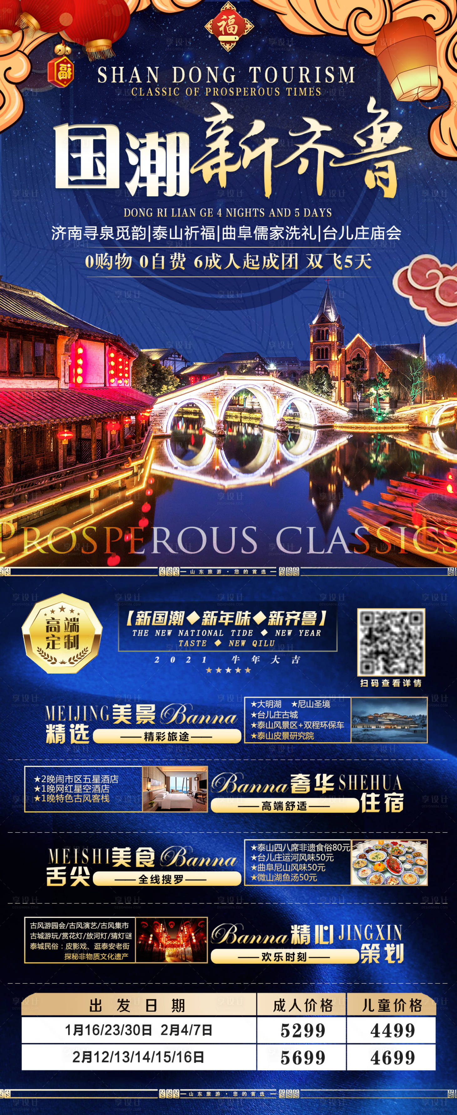 源文件下载【国潮新齐鲁旅游海报】编号：76630003038457383