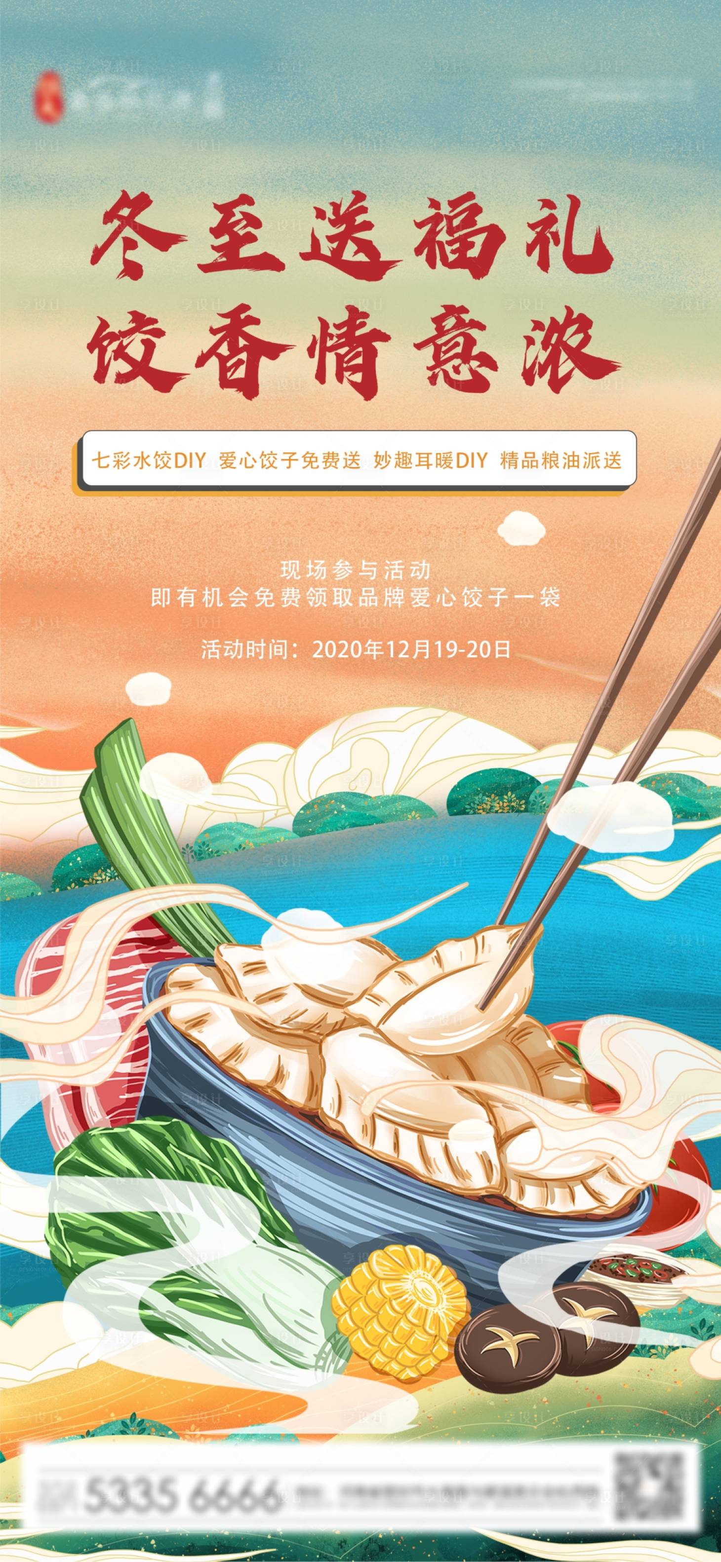 源文件下載【享設(shè)計(jì)】搜索編號(hào)：57760002894399204【餃子diy活動(dòng)】