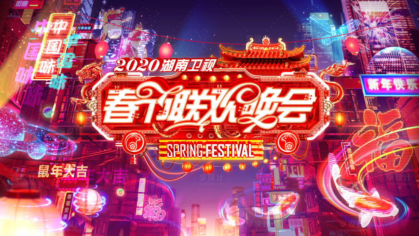源文件下載【享設(shè)計】搜索編號：17440002996223063【春節(jié)年歡晚會活動主KV】