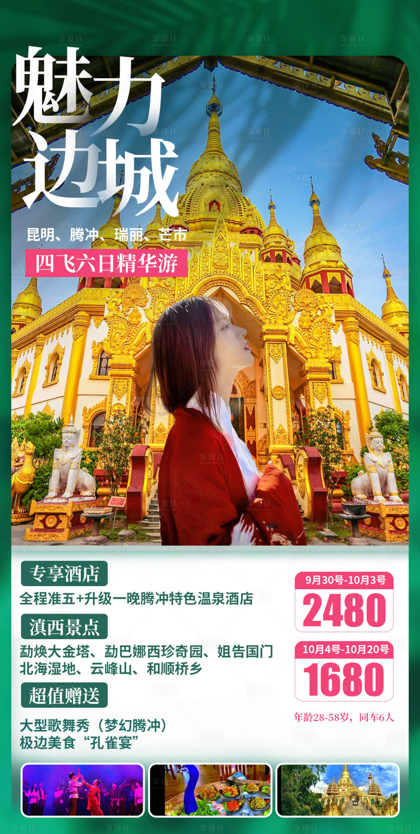 源文件下载【享设计】搜索编号：88110002745761463【云南昆明腾冲瑞丽芒市旅游海报】